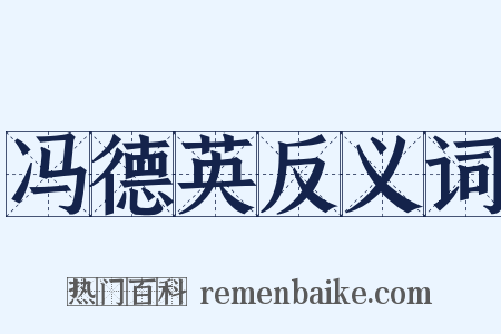 冯德英反义词是什么意思的图片